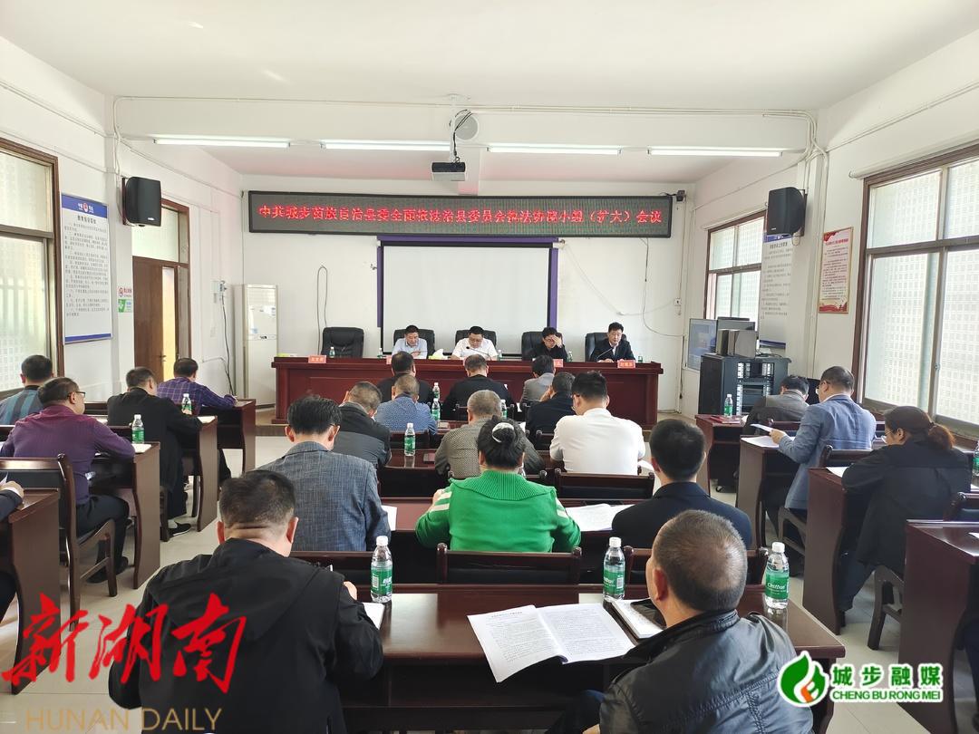 城步召开县委全面依法治县委员会执法协调小组(扩大)会议_邵阳头条网